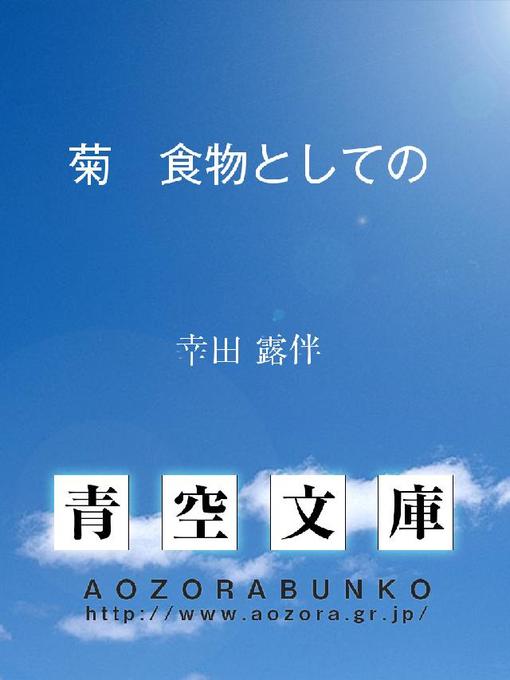 Title details for 菊 食物としての by 幸田露伴 - Available